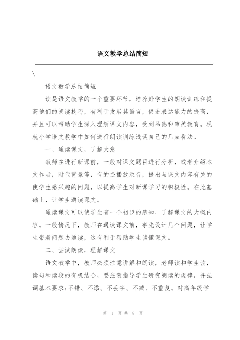 语文教学总结简短.docx