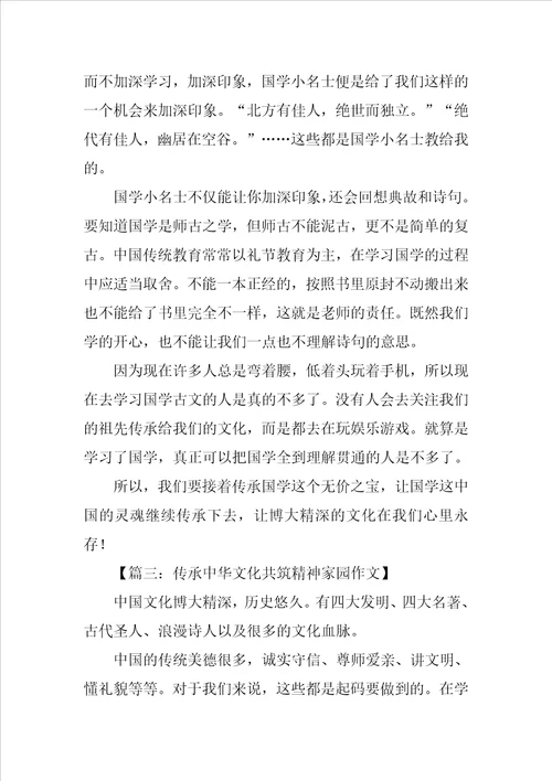 传承中华文化共筑精神家园征文
