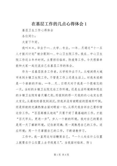 在基层工作的几点心得体会1 (3).docx