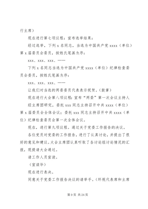 第一篇：单位党员代表大会会议主持词.docx