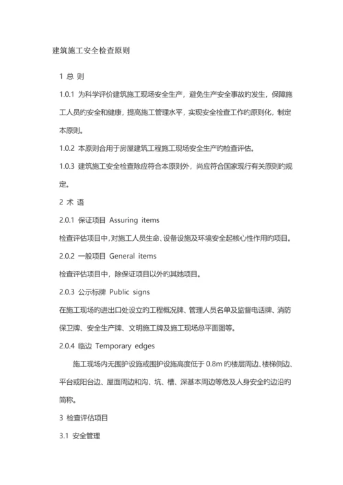 优质建筑综合施工安全检查重点标准.docx