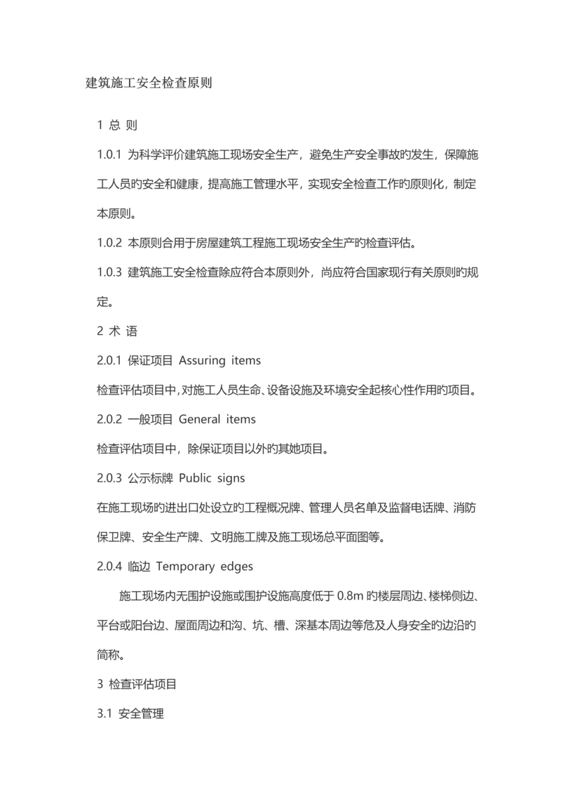 优质建筑综合施工安全检查重点标准.docx