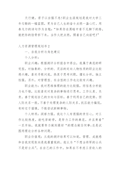 人力资源管理规划书.docx