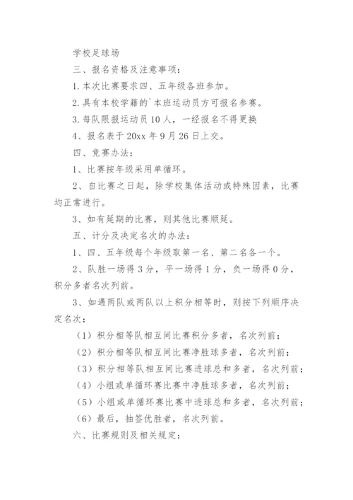 校园足球比赛活动方案_1.docx