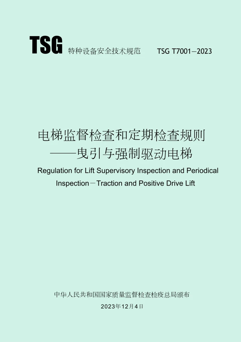 电梯监督检验和定期检验规则曳引与强制驱动电梯.docx