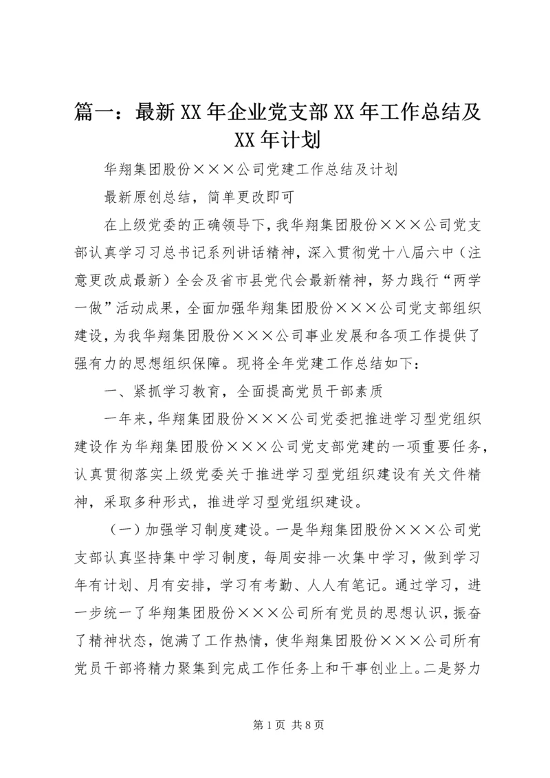 篇一：最新XX年企业党支部XX年工作总结及XX年计划.docx