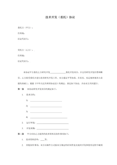 软件技术开发合同.docx