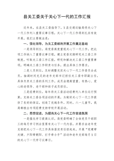 【工作汇报】县关工委关于关心下一代的工作汇报.docx