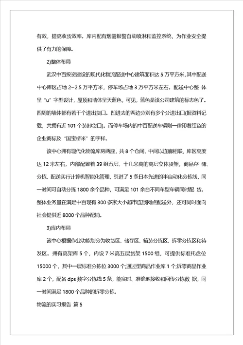 物流的实习报告模板集合7篇