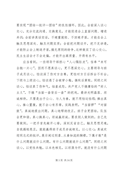 如何开好民主生活会 (3).docx