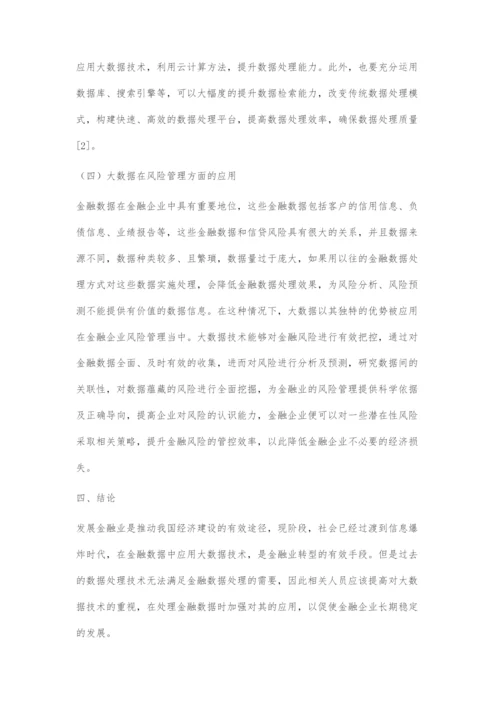 信息爆炸时代下大数据对金融数据的运用.docx