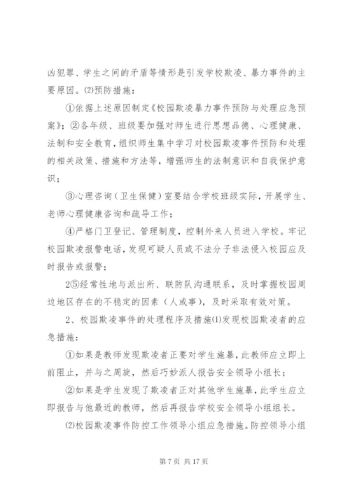 预防和处置校园欺凌工作的情况汇报大全.docx