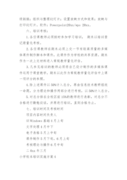 小学校本培训实施方案.docx