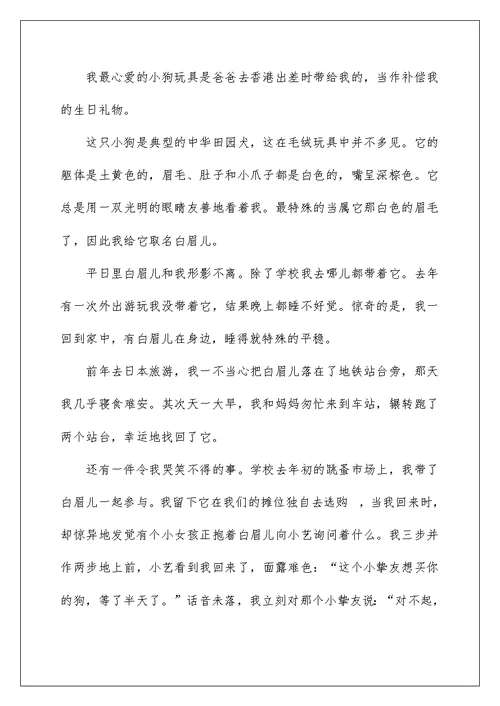 我心爱的小狗作文