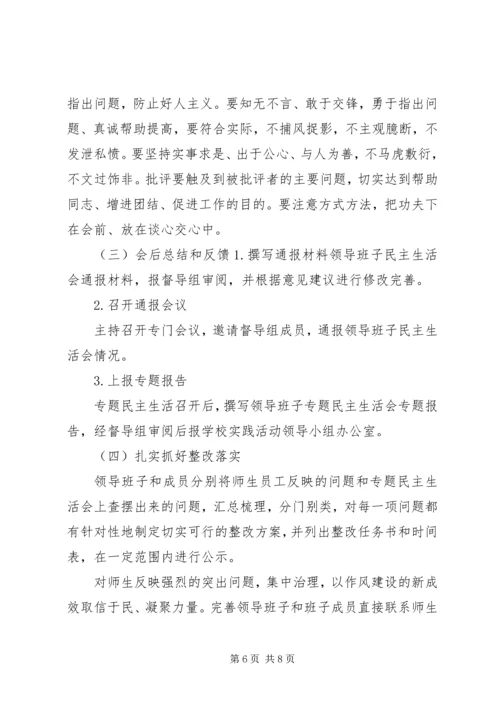 领导班子专题民主生活会工作方案 (2).docx