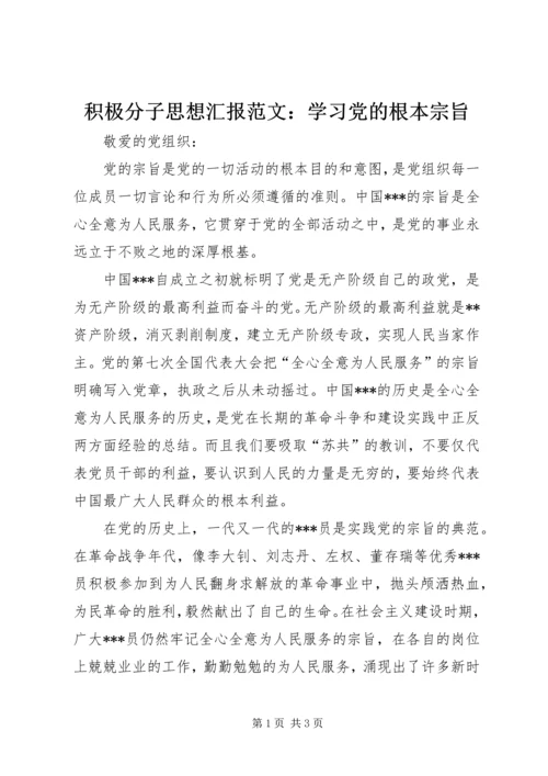 积极分子思想汇报范文：学习党的根本宗旨 (2).docx