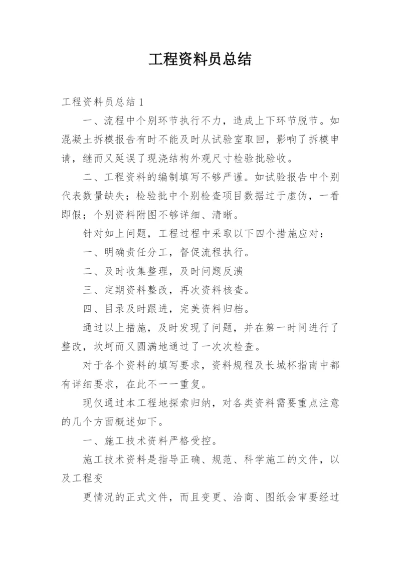 工程资料员总结.docx