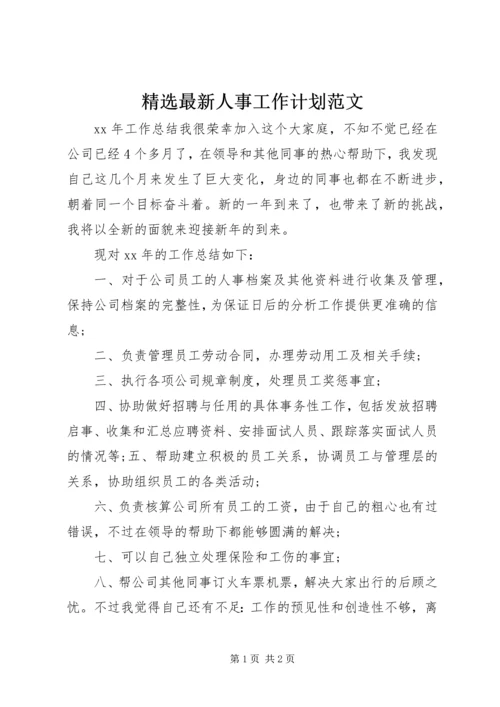 精选最新人事工作计划范文.docx