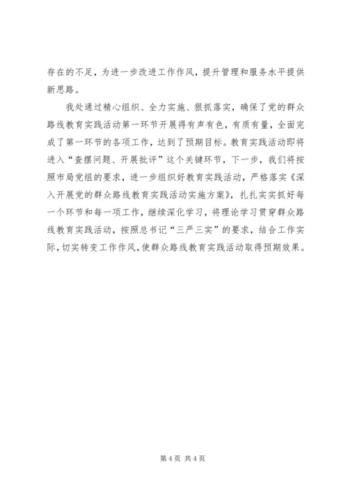 党的群众路线教育实践活动第一环节工作总结.docx