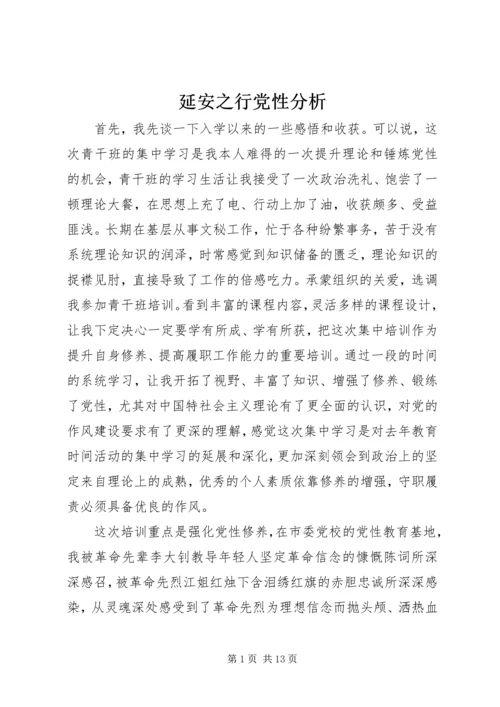 延安之行党性分析.docx