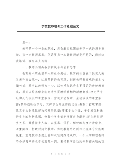 学校教师培训工作总结范文.docx