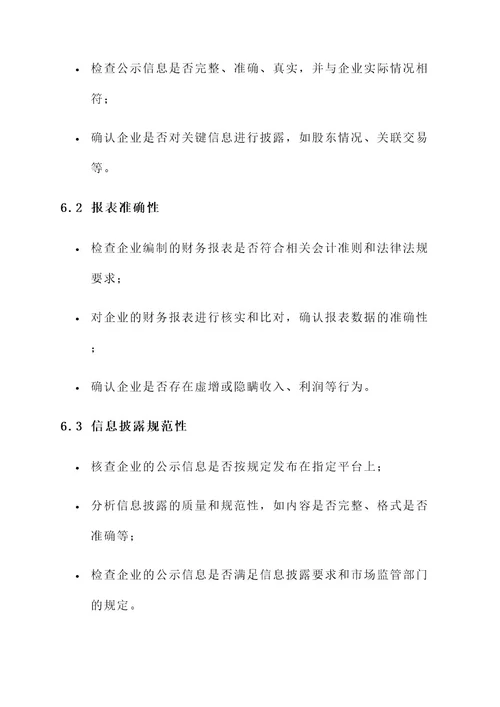 企业公示信息抽查检查方案