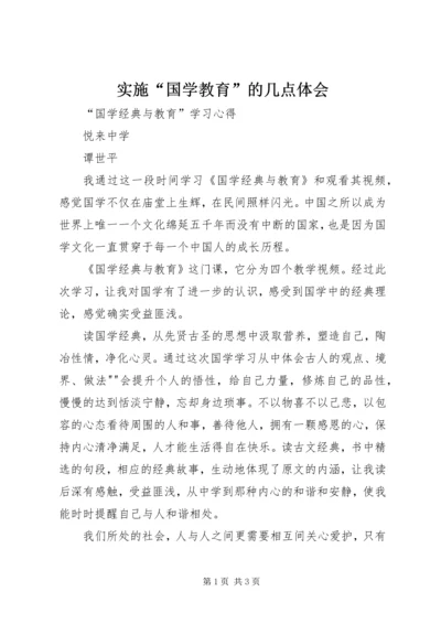 实施“国学教育”的几点体会_1 (4).docx