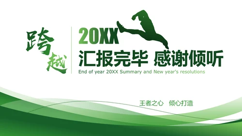 跨越2021年终总结新年计划通用PPT模板
