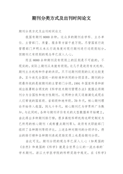 期刊分类方式及出刊时间论文.docx