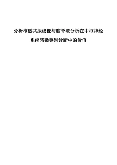 分析核磁共振成像与脑脊液分析在中枢神经系统感染鉴别诊断中的价值.docx