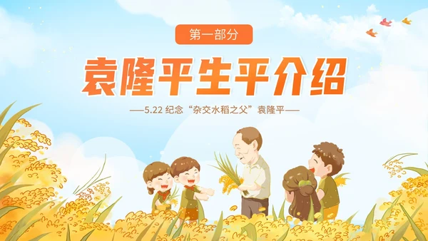 蓝色黄色卡通插画纪念袁隆平动态PPT