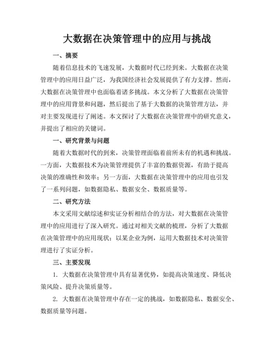 大数据在决策管理中的应用与挑战
