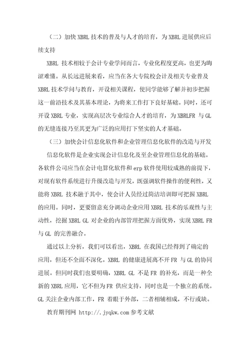 基于xbrl的财务报告与账簿体系的协同发展分析