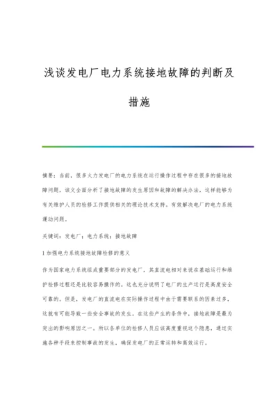 浅谈发电厂电力系统接地故障的判断及措施.docx