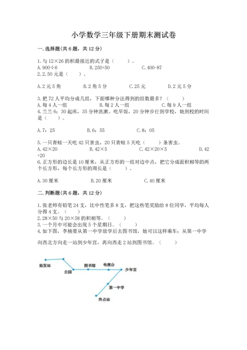 小学数学三年级下册期末测试卷带答案ab卷.docx