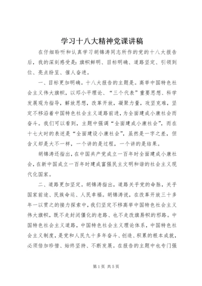 学习十八大精神党课讲稿.docx