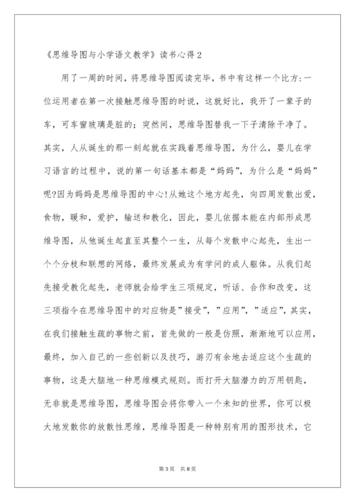 2022《思维导图与小学语文教学》读书心得.docx