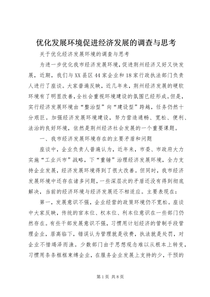 优化发展环境促进经济发展的调查与思考 (6).docx