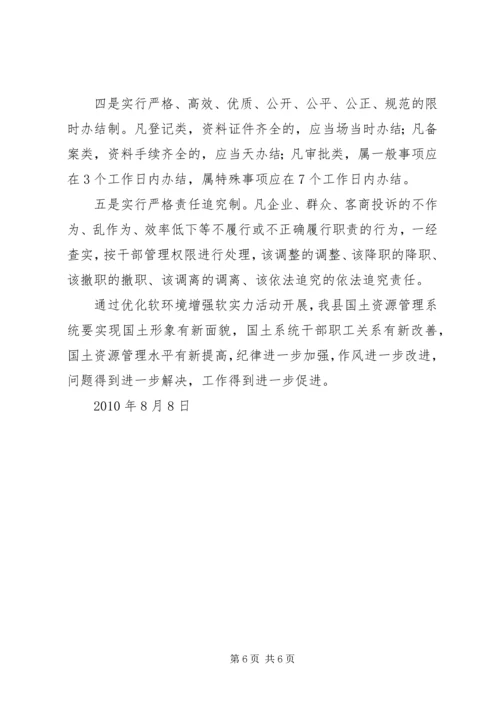 学习“优化软环境”心得体会_4.docx