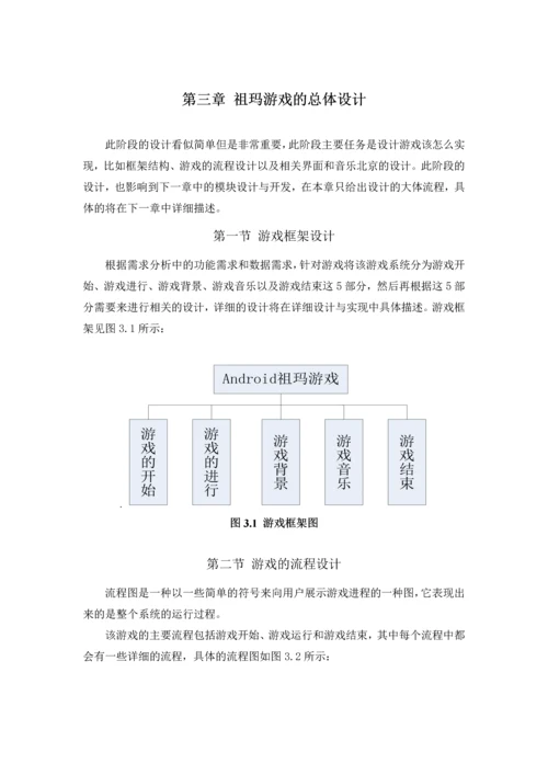 毕业设计论文-基于android的祖玛游戏开发与设计.docx