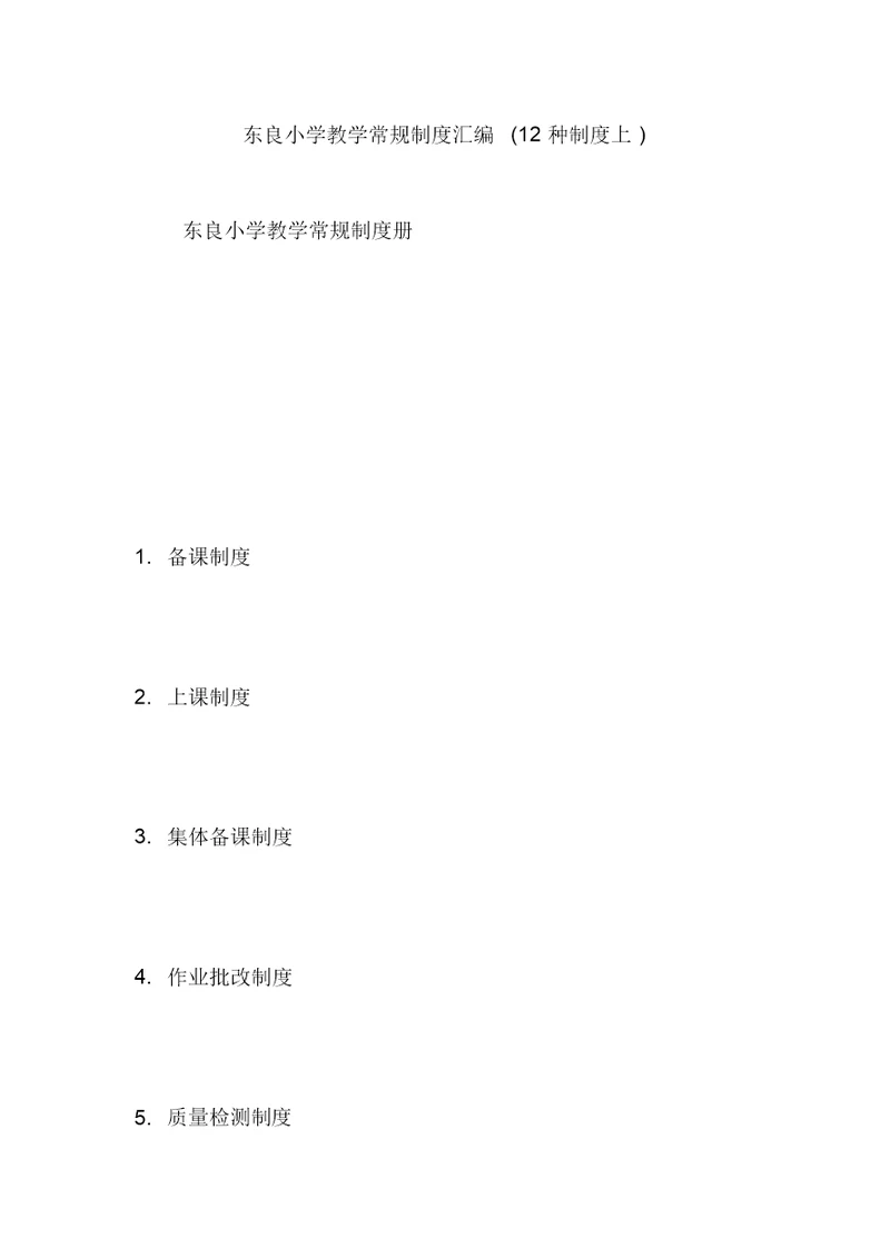东良小学教学常规制度汇编(12种制度上)