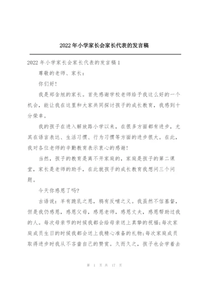 2022年小学家长会家长代表的发言稿.docx