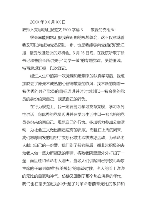 教师入党思想汇报范文1500字 (2)