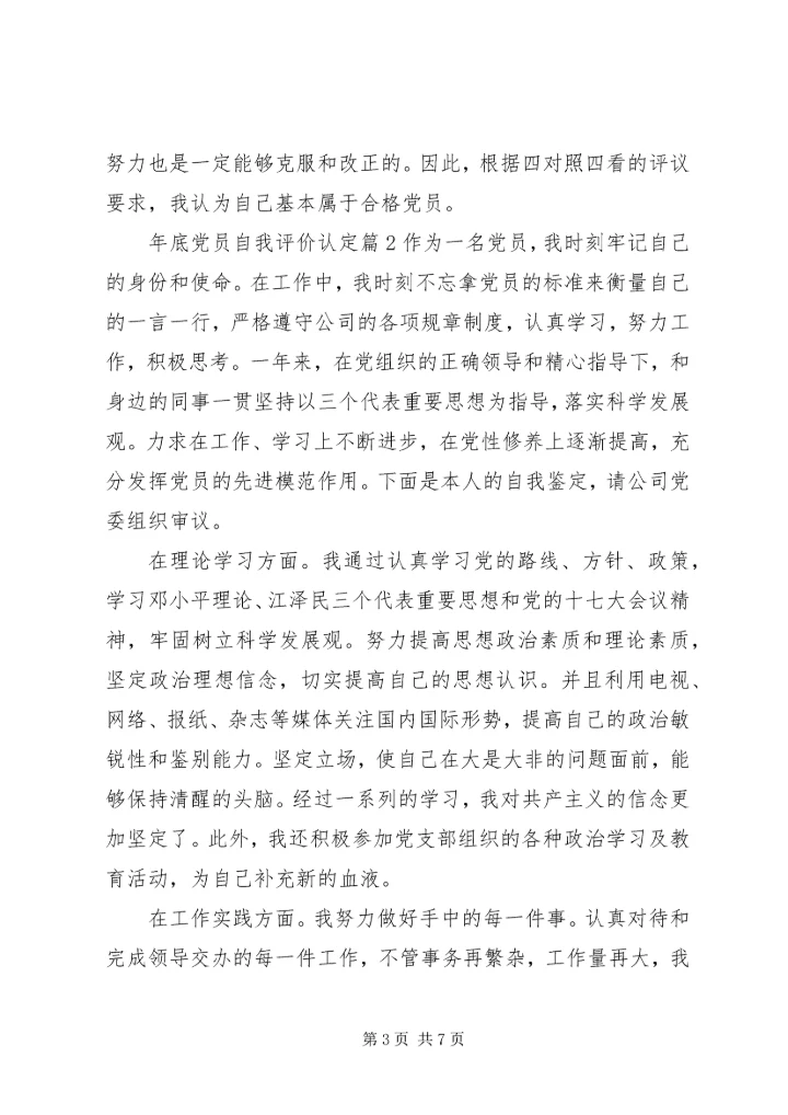 年底党员自我评价认定.docx