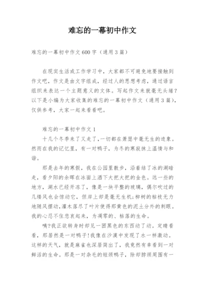 难忘的一幕初中作文_3.docx