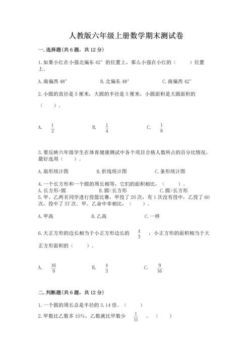 人教版六年级上册数学期末测试卷及答案1套.docx