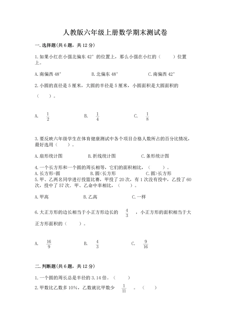 人教版六年级上册数学期末测试卷及答案1套.docx