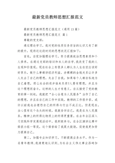 最新党员教师思想汇报范文.docx