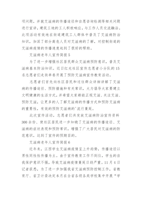 艾滋病老年人宣传简报.docx