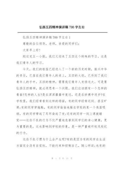 弘扬五四精神演讲稿700字左右.docx